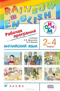 Английский язык. 2-4 класс. Рабочая программа