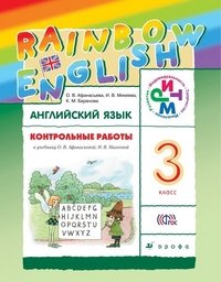 Контрольные работы к учебнику по английскому языку Rainbow English. 3 класс