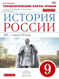 История России. 9 класс. Технологические карты уроков