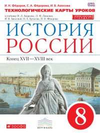 История России. 8 класс. Технологические карты уроков