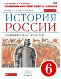 История России. 6 класс. Технологическое карты уроков