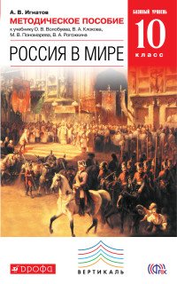 Россия в мире. 10 класс. Базовый уровень. Методическое пособие