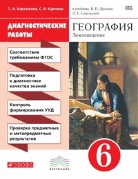 География. Землеведение. 6 класс