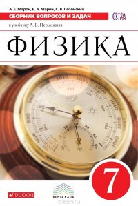 Сборник вопросов и задач. 7 класс. Учебное пособие