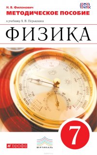 Физика. 7 класс. Методическое пособие