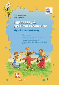 Здравствуй, русская сторонка! Музей в детском саду. Методическое пособие (+ CD)