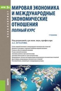 Мировая экономика и международные экономические отношения (прикладной бакалавриат). Учебник