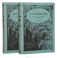 А. Н. Майков. Полное собрание сочинений в 4 томах (комплект из 2 книг)