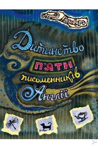 Дитинство п'яти письменників Англії