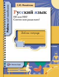 Русский язык. НЕ или НИ? Слитно или раздельно? 5-11 кл. Рабочая тетрадь. Изд.1