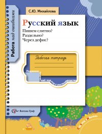 Русский язык. Пишем слитно? Раздельно? Через дефис? 5-11 кл. Рабочая тетрадь. Изд.1