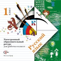 Русский язык. Электронный образовательный ресурс для работы в классе. 1 кл. Электронное учебное издание (CD). Изд.1