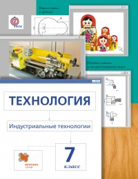 Технология. Индустриальные технологии. 7 кл. Учебник. Изд.3