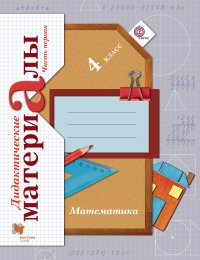 Математика. В 2 частях. 4 кл. Дидактические материалы. Изд.3