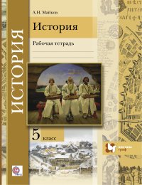 История. Введение в историю. 5 кл. Рабочая тетрадь. Изд.2