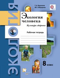 Экология человека. Культура здоровья. 8 кл. Рабочая тетрадь. Изд.1