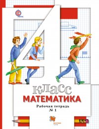 Математика. 4 кл. Рабочая тетрадь №1. Изд.1