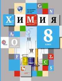 Химия. 8 кл. Учебник. Изд.4