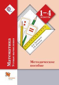 Математика в начальной школе. Устные вычисления. 1-4 кл. Методическое пособие. Изд.1