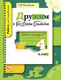 Дружим с русским языком. 4 кл. Рабочая тетрадь №1. Изд.1