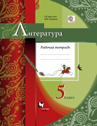 Литература. 5 кл. Рабочая тетрадь. Изд.3