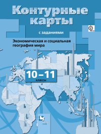 Экономическая и социальная география мира. 10-11 кл. Контурные карты. Изд.1