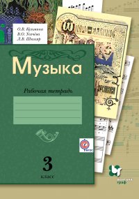 Музыка. 3 кл. Рабочая тетрадь. Изд.2