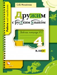 Дружим с русским языком. 4 кл. Рабочая тетрадь №2. Изд.1