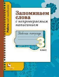 Запоминаем слова с непроверяемым написанием. 3 кл. Рабочая тетрадь. Изд.1