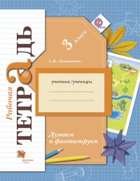 Думаем и фантазируем. 3 кл. Рабочая тетрадь. Изд.1