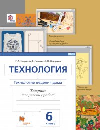 Технология. Технологии ведения дома. 6 кл. Рабочая тетрадь. Изд.3