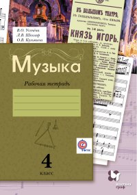 Музыка. 4 кл. Рабочая тетрадь. Изд.2