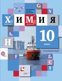 Химия. Углубленный уровень. 10 кл. Учебник. Изд.4