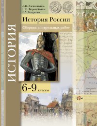 История России. Сборник контрольных работ. 6-9 кл. Методическое пособие. Изд.1