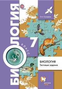 Биология. Тестовые задания. 7 кл. Дидактические материалы. Изд.1