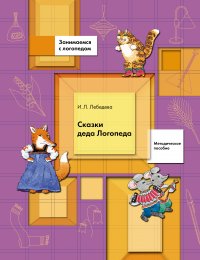 Сказки Деда Логопеда. Комплект. Методическое пособие. Изд.1