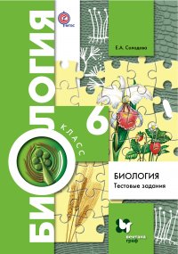 Биология. Тестовые задания. 6 кл. Дидактические материалы. Изд.1