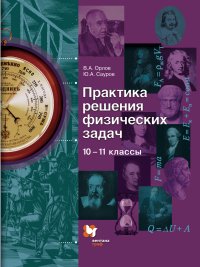 Практика решения физических задач. 10-11 кл. Учебное пособие. Изд.1