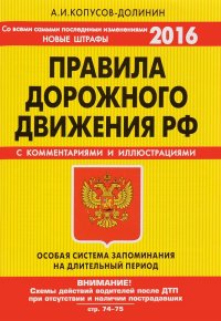 ПДД. Особая система запоминания (со всеми самыми последними изменениями на 2016 год)