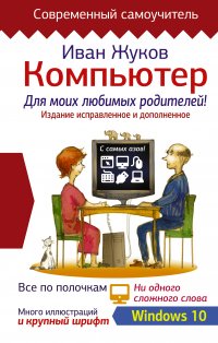 Компьютер для моих любимых родителей. Издание исправленное и дополненное