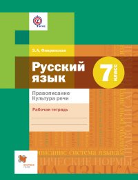 Русский язык. Правописание. Культура речи. 7 кл. Рабочая тетрадь. Изд.1