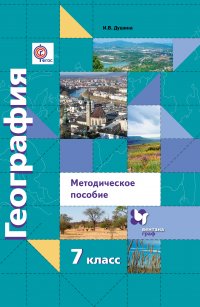 География. Методическое пособие для учителя. Сценарии уроков. 7 кл. Методическое пособие. Изд.2