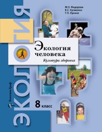 Экология человека. Культура здоровья. 8 кл. Учебное пособие. Изд.1