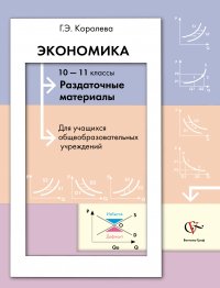 Экономика. Раздаточные материалы. 10-11 кл. Наглядное пособие. Изд.1