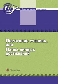 Портфолио ученика, или папка личных достижений. 5-11 кл. Методическое пособие. Изд.1