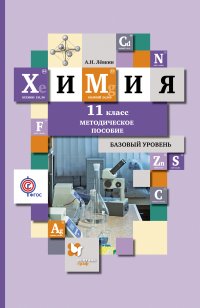 Химия. Базовый уровень. 11 кл. Методическое пособие. Изд.1