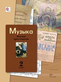 Музыка. Нотная хрестоматия. 2 кл. Хрестоматия. Изд.2