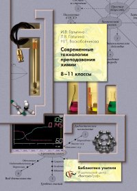 Современные технологии преподавания химии. 8-11 кл. Методическое пособие. Изд.1