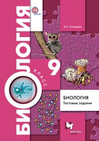 Биология. Тестовые задания. 9 кл. Дидактические материалы. Изд.1