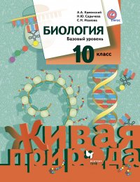 Биология. Базовый уровень. 10 кл. Учебник. Изд.1